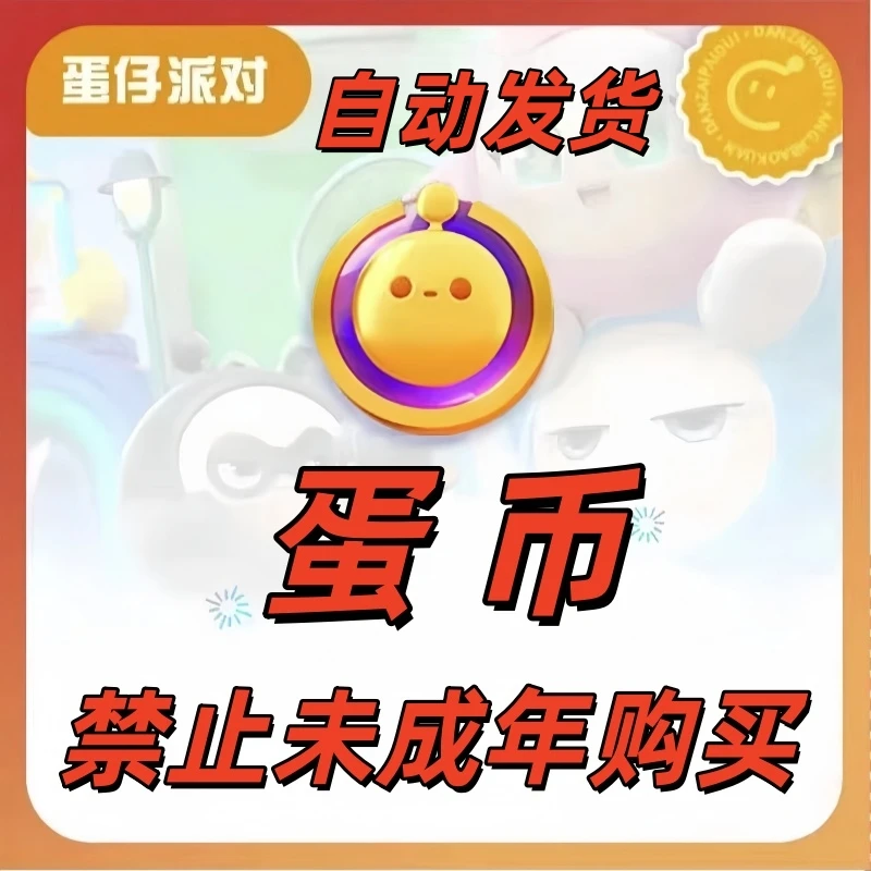 自动发货蛋仔派对蛋币安卓渠道华为服苹果自动禁止未成年下单