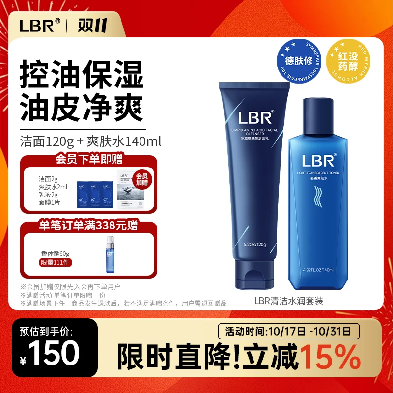 LBR洁面爽肤水套装 洗面奶清洁水保湿舒缓清爽不油腻学生党护肤