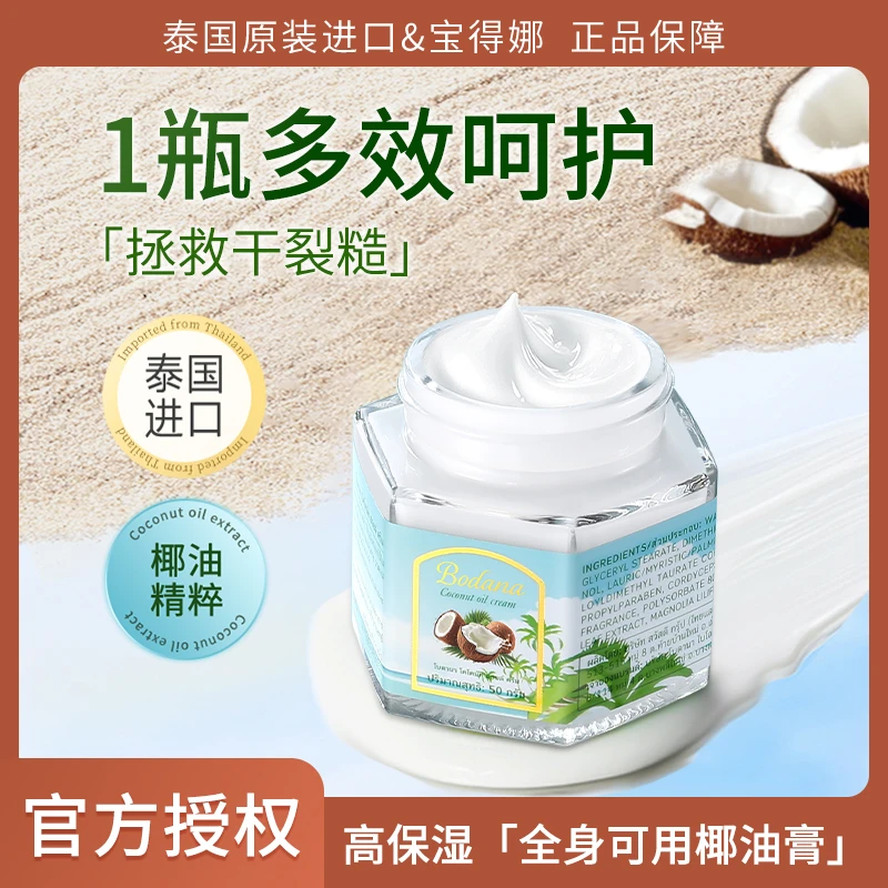 Bodana/宝得娜泰国进口椰油膏防裂干燥面部保湿通用霜身体可用T