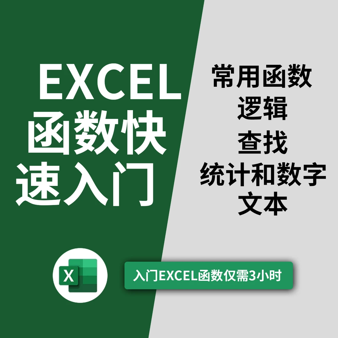 Excel函数3小时快速入门表格制作