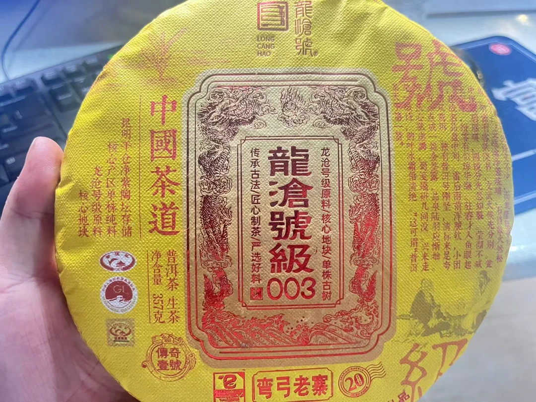 龙沧号【龍沧号级003】弯弓老寨古树普洱生茶357克