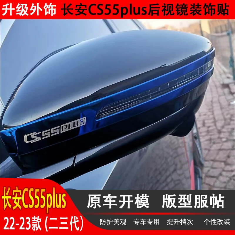 2223款长安二代三代cs55plus后视镜装饰贴配件不锈钢后视镜防撞条