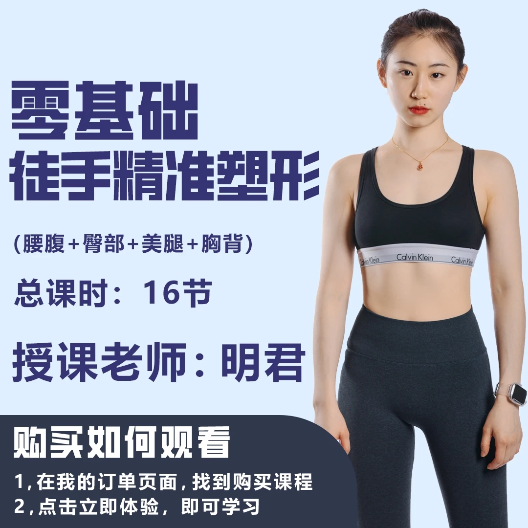 【明君老师】零基础徒手精准塑形