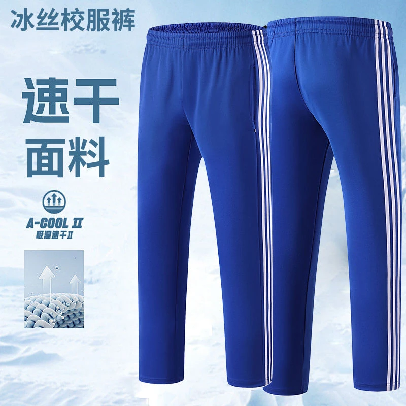 宝蓝色冰丝校服裤速干校裤初高中运动裤宽松小学生男女直筒裤超薄