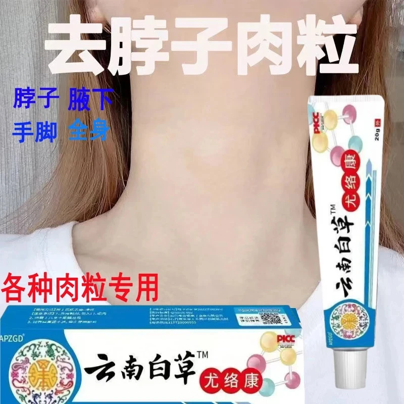 【小肉粒专用】正品云南白草克尤膏脖子手足腋下丝状扁平肉刺