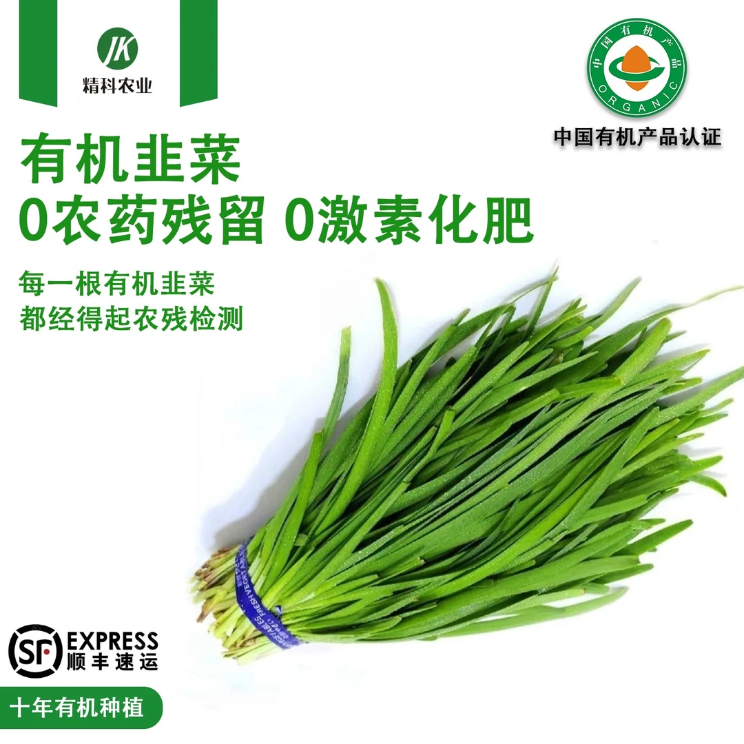 精科优鲜·有机头茬韭菜 现割现发 2-3斤装 有机种植 健康营养