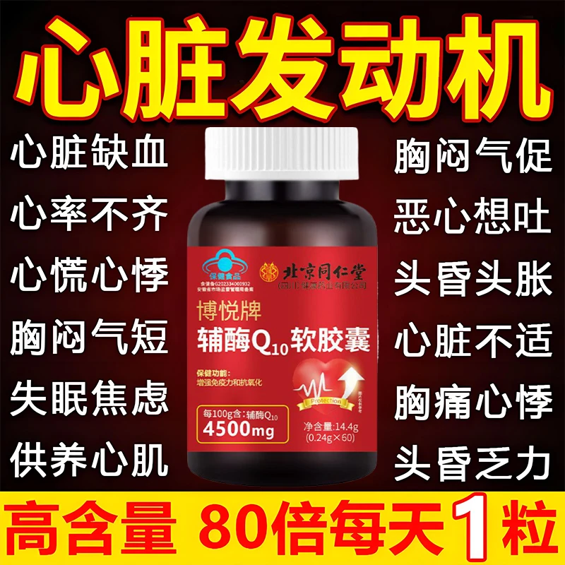 高含量辅酶q10胶囊供养心肌增强免疫力低下中老护心脏胸闷朕皇