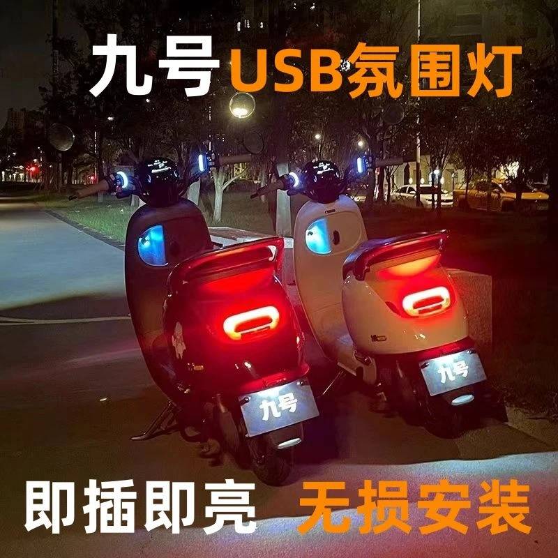 电动车通用usb氛围灯九号小牛爱玛改装USB七彩氛围灯LED灯