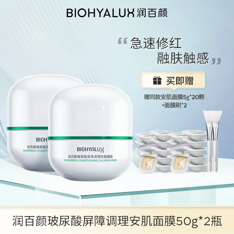 润百颜玻尿酸屏障调理安肌涂抹面膜50g/瓶*2瓶【DB】