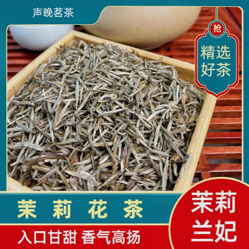 2025年新茶 茉莉兰妃 （茉莉花茶）十窨入口甘甜 香气高扬