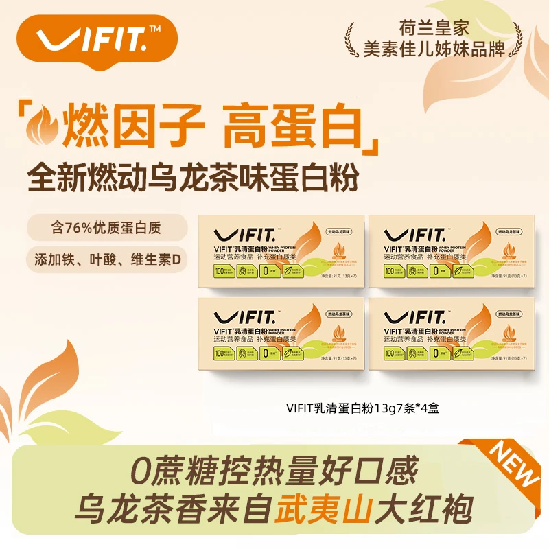 VIFIT新品燃动乌龙茶味乳清蛋白粉女性小燃条运动健身0蔗糖便携