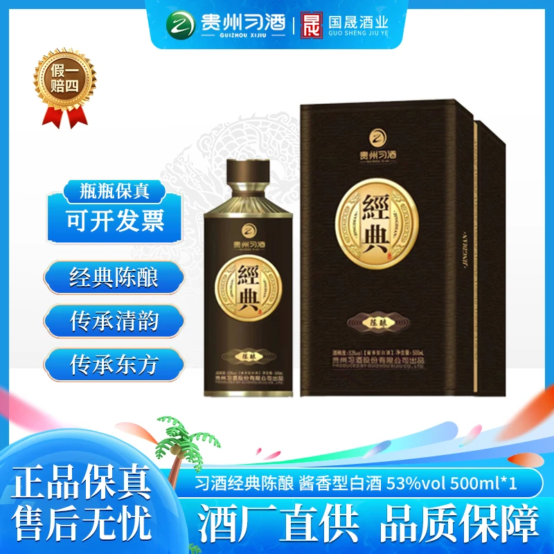 习酒经典陈酿 贵州酱香型白酒送礼日常饮用聚会53%Vol500ml