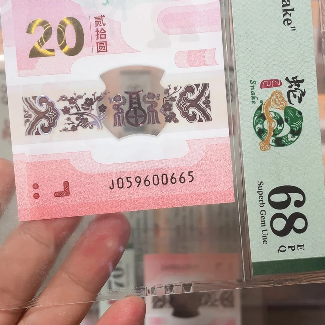 塑料蛇钞0569金马王68分！059600665