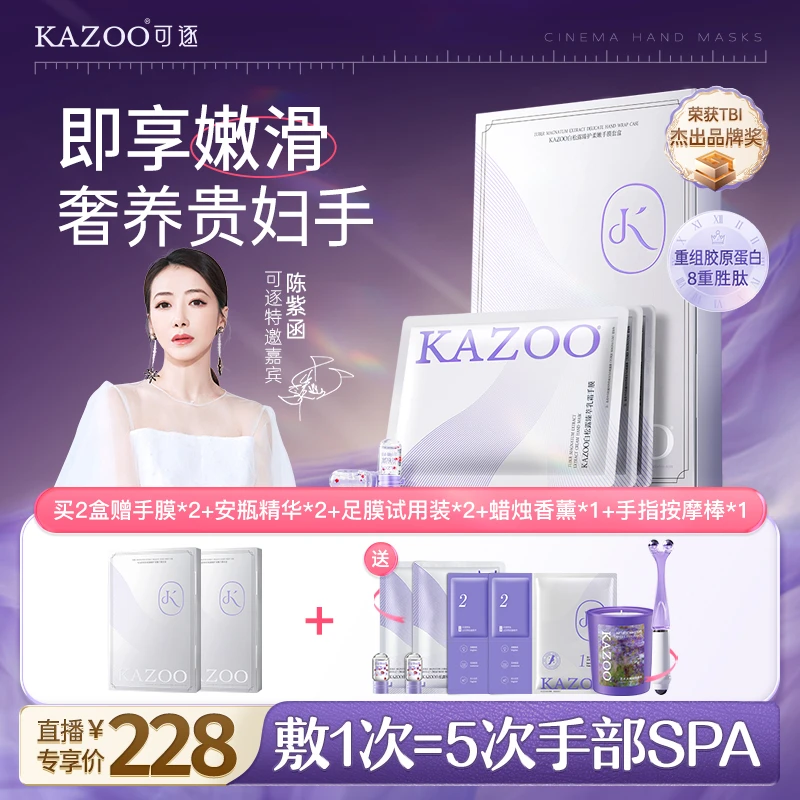 【陈紫函同款】KAZOO白松露臻护柔嫩手膜套盒温和补水修护保湿紧致C