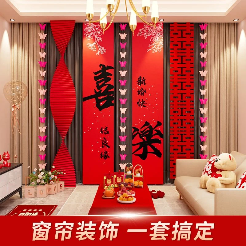 婚房布置套装结婚长条喜字窗帘挂件新房女方卧室婚礼装饰客厅拉花