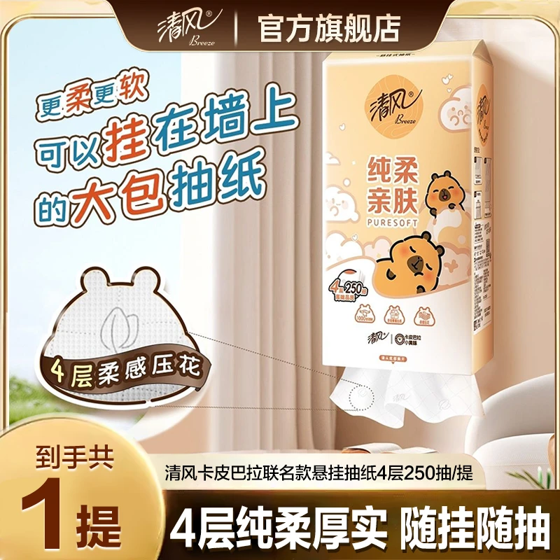 【到手1000张1大提挂抽】清风卡皮巴拉悬挂式抽纸4层加厚亲肤面巾纸