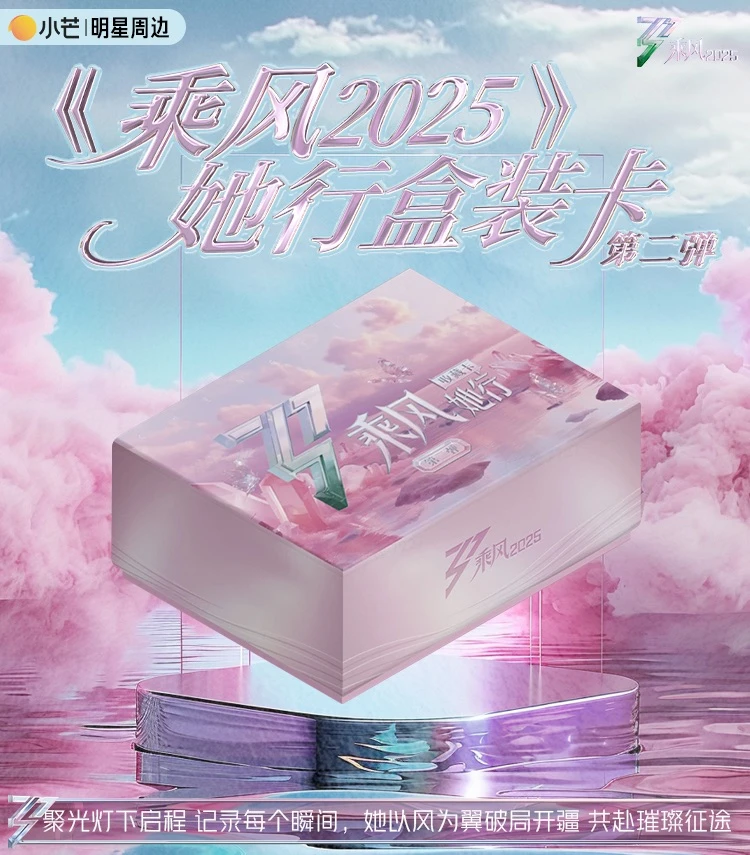 【许愿+1盒】乘风2025她行卡第二弹（默认代拆）