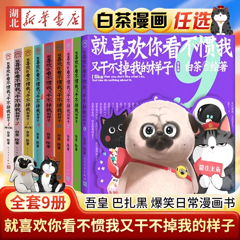 【新书】喜干9就喜欢你看不惯我又干不掉我的样子 喜干漫画全套9册