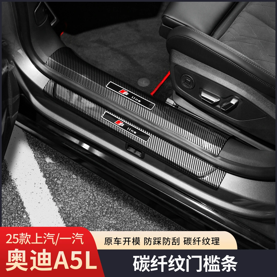 26款奥迪A5L碳纤纹门槛条防护踏板保护内饰改装汽车用品一汽上汽