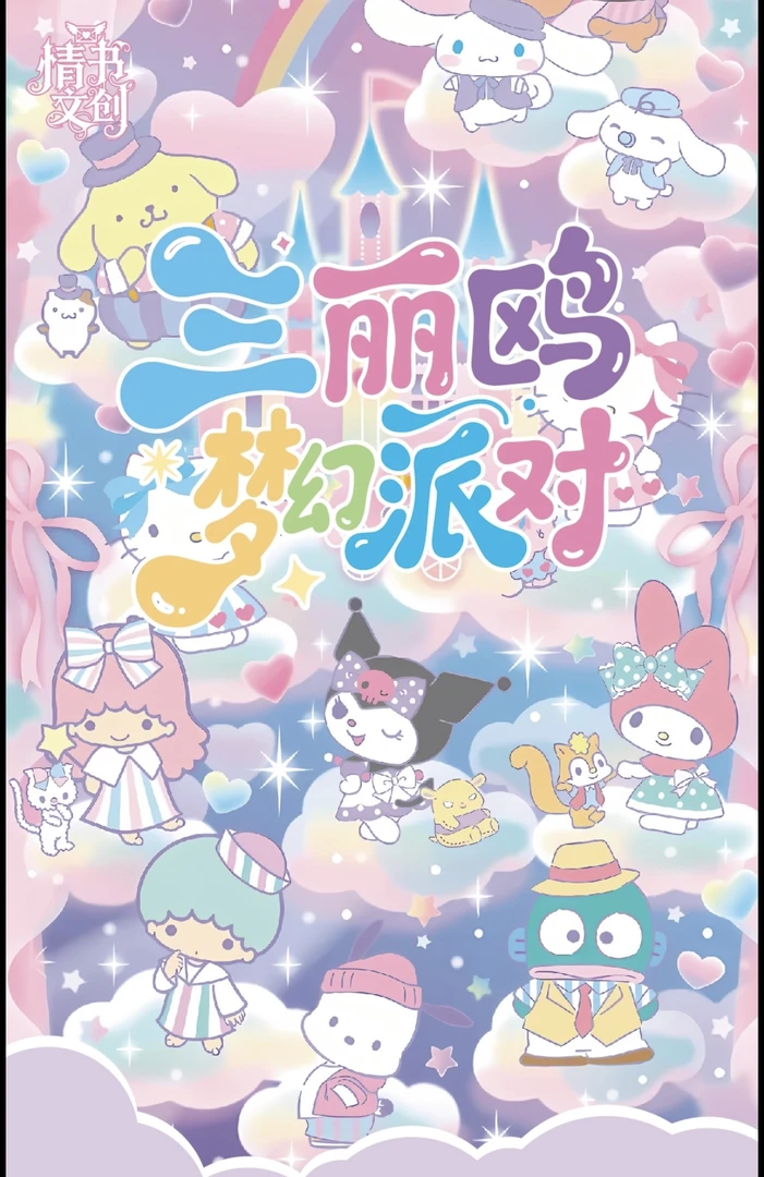 【吃/叠】三丽鸥 情书文创 撕撕乐 国卡二创 收藏卡牌盲盒 默认代拆
