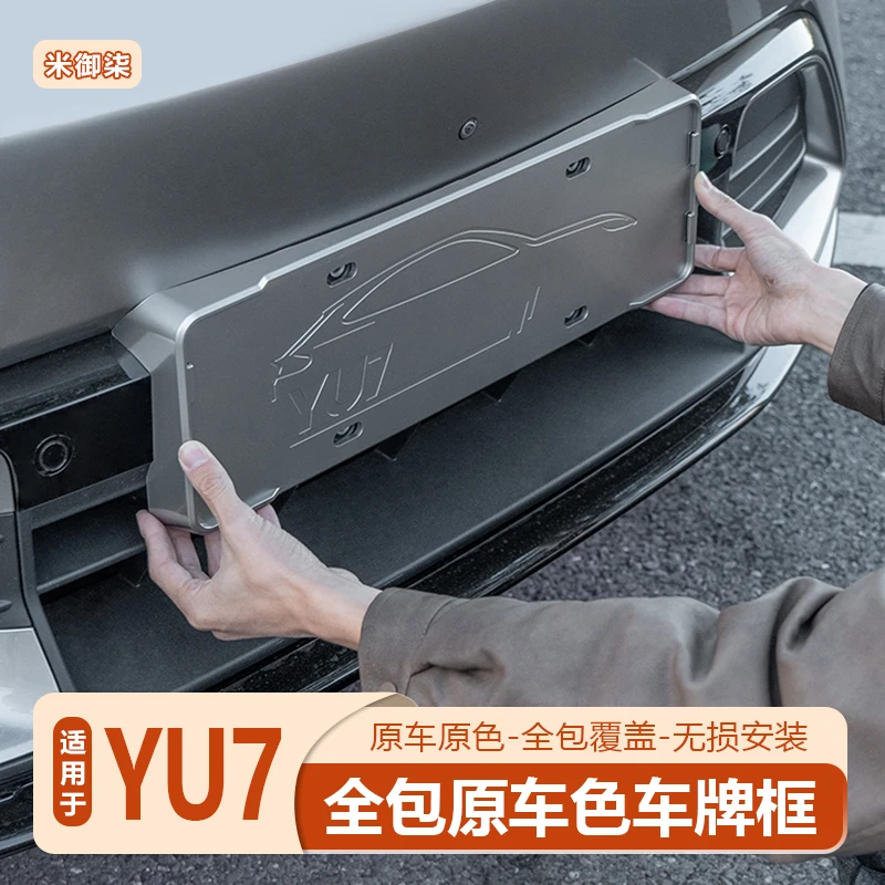 适用于小米YU7车牌保护框车牌架新能源全包边牌照框配件用品