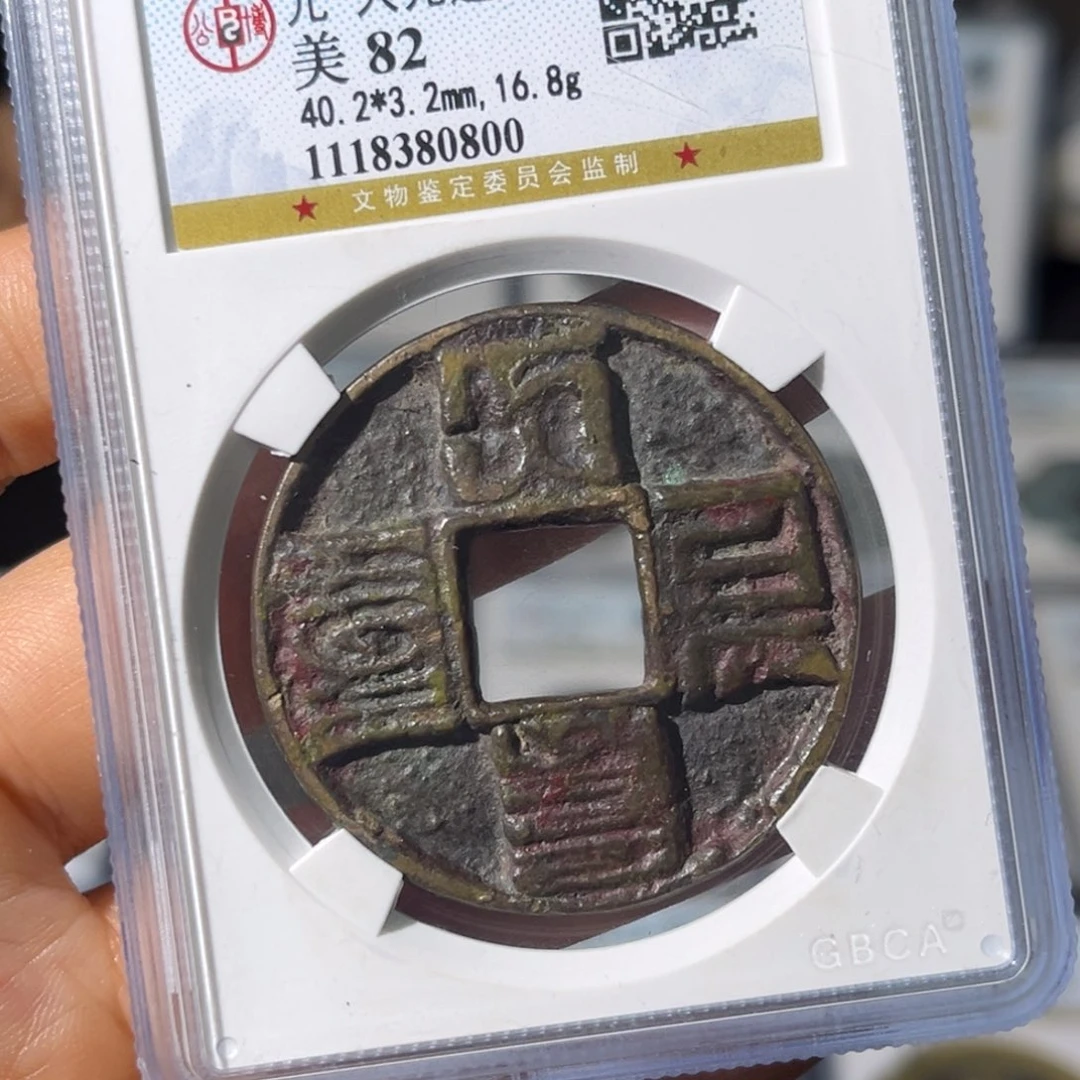 铜小瑶，公博传世大元，评级码0800