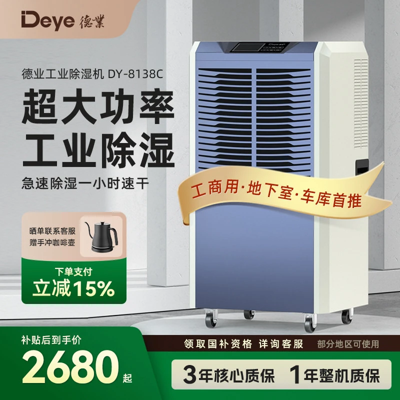 德业DY-8138C工业除湿机家用地下室抽湿机仓库抽湿器大功率吸湿器