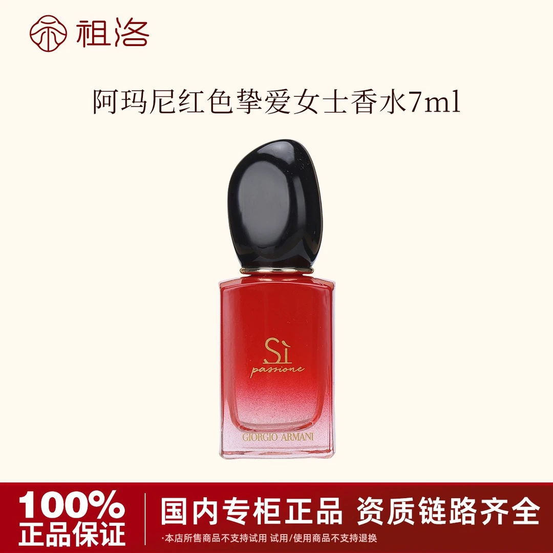 GIORGIO ARMANI/阿玛尼红色迷情挚爱女士香水7ml持久留香花香调