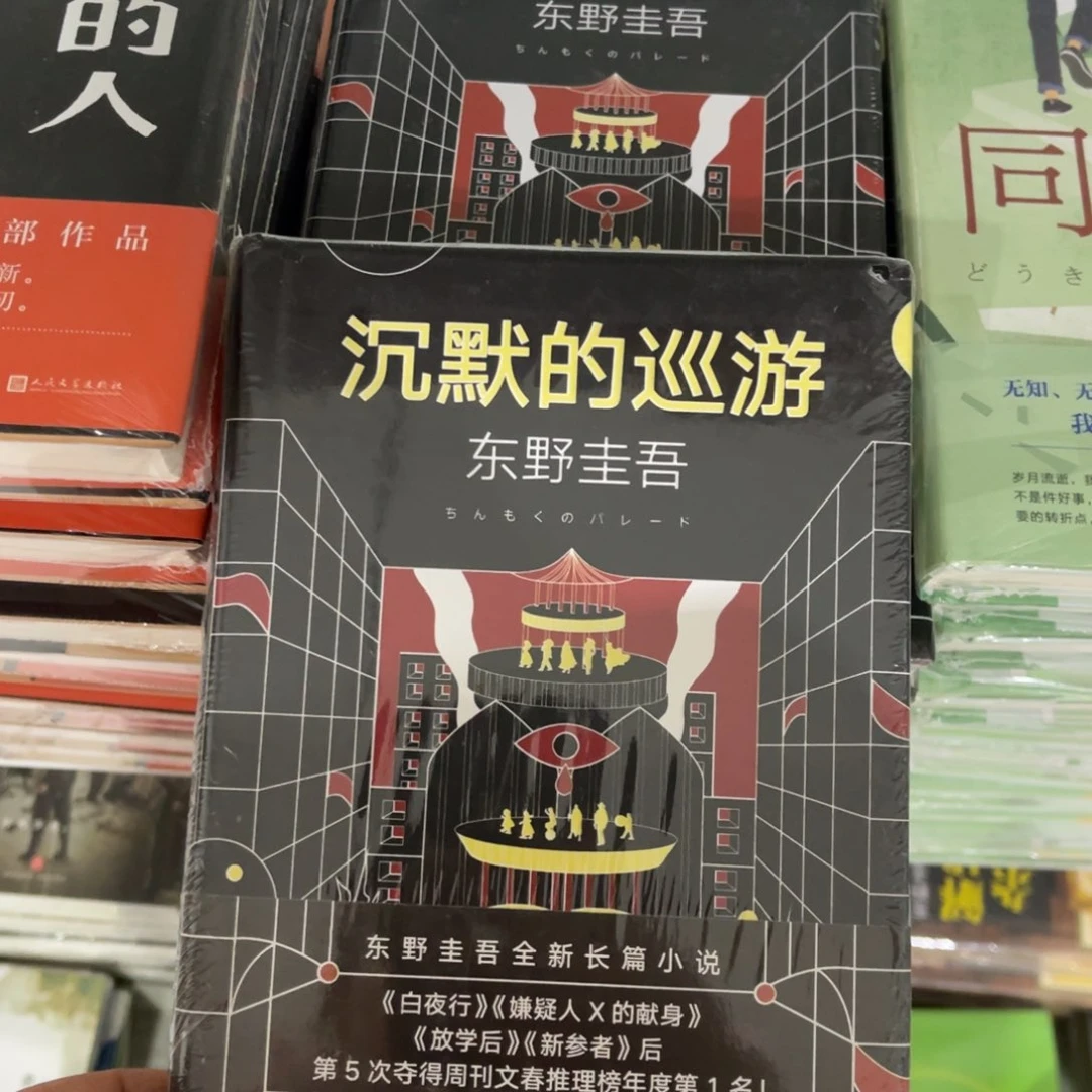 沉默的巡游精装一个