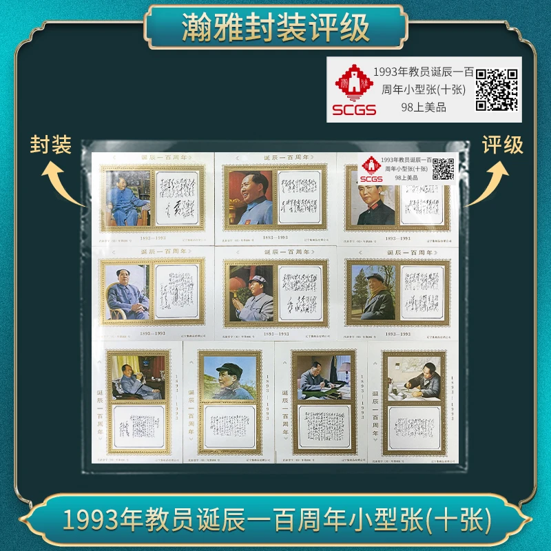 1993年同志诞辰一百周年小型张（金粉）   98上美品  瀚雅评级