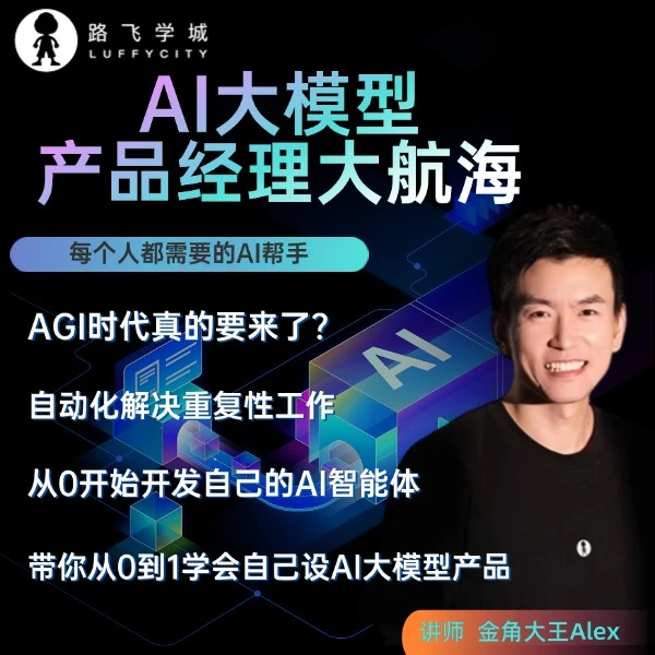 AI大模型产品经理大航海（三天工作坊）s