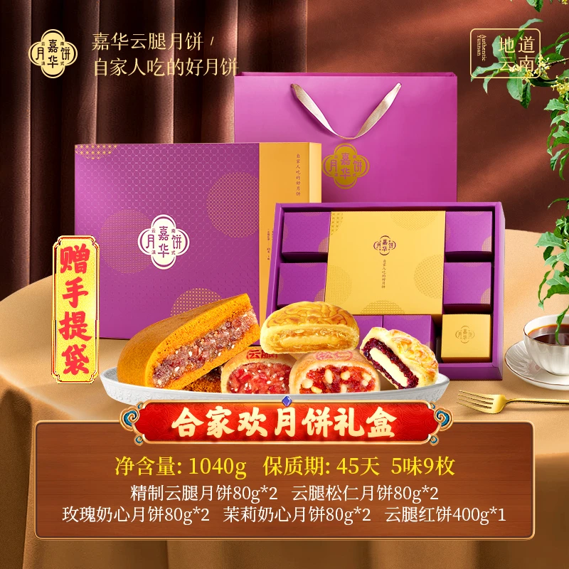 云南嘉华合家欢月饼礼盒中秋月饼香酥咸甜味云南特产伴手礼送礼