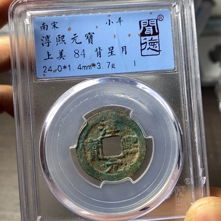 铜端平古泉淳熙元宝