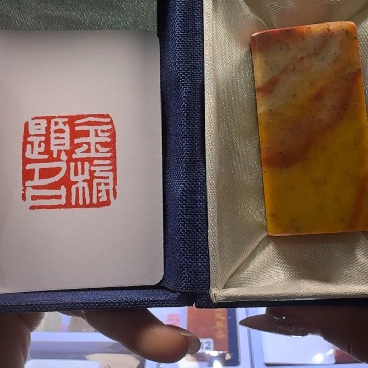 白***豆寿山石印石顶上打孔打孔之后不退不换2.5金榜题名