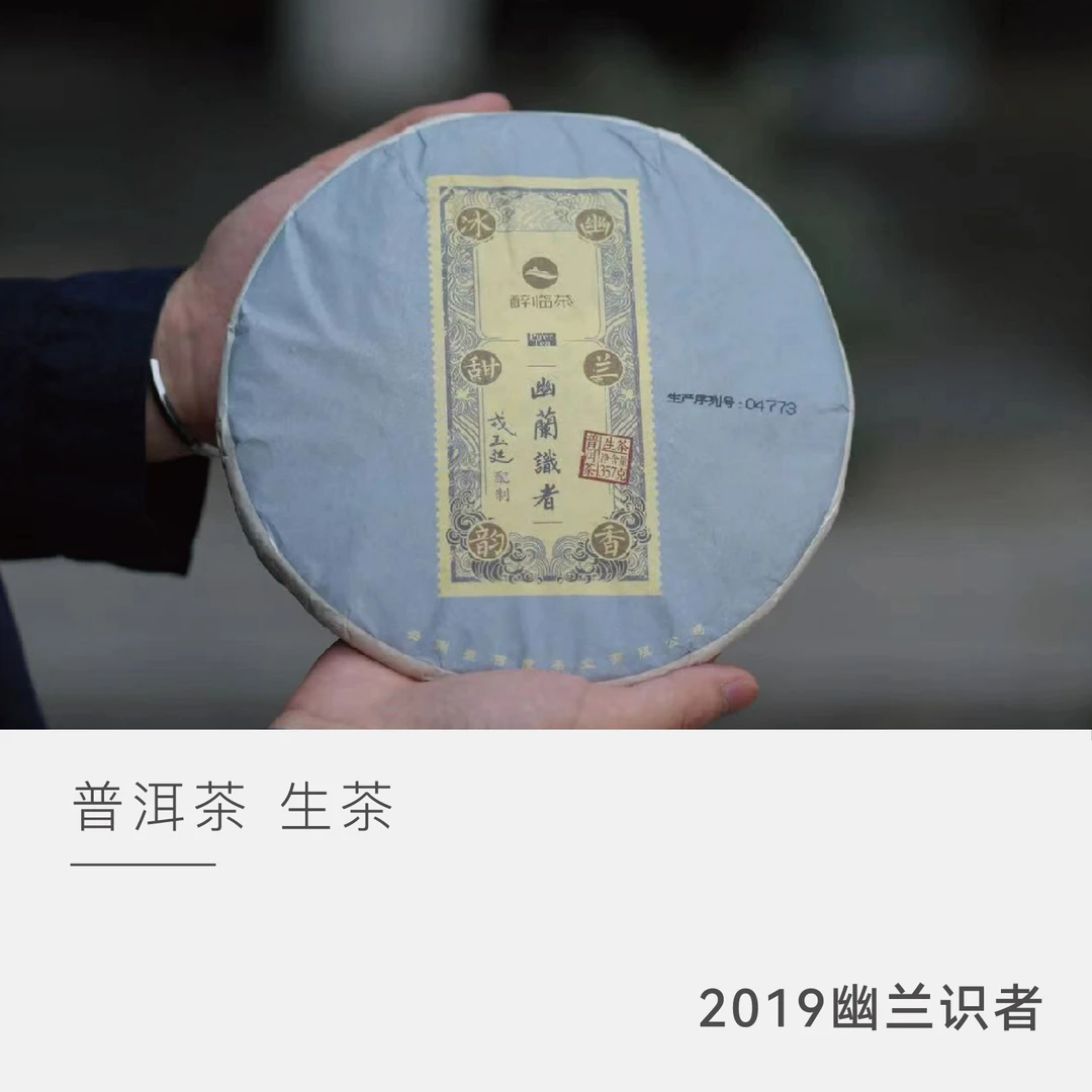 【2019年幽兰识者】普洱茶生茶357克 勐库戎氏 云人访甄选