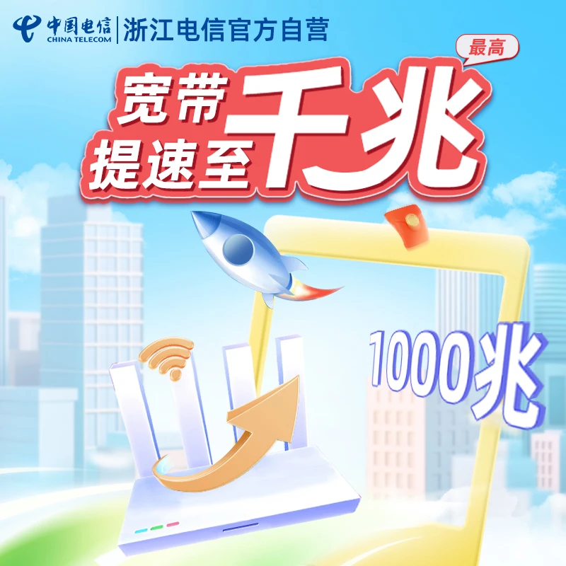 浙江电信宽带提速包