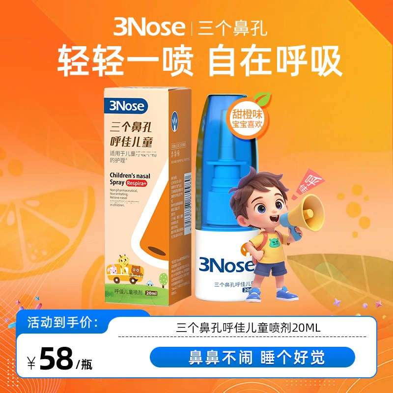 3Nose三个鼻孔呼佳儿童鼻舒喷剂温和鼻通透自在呼吸
