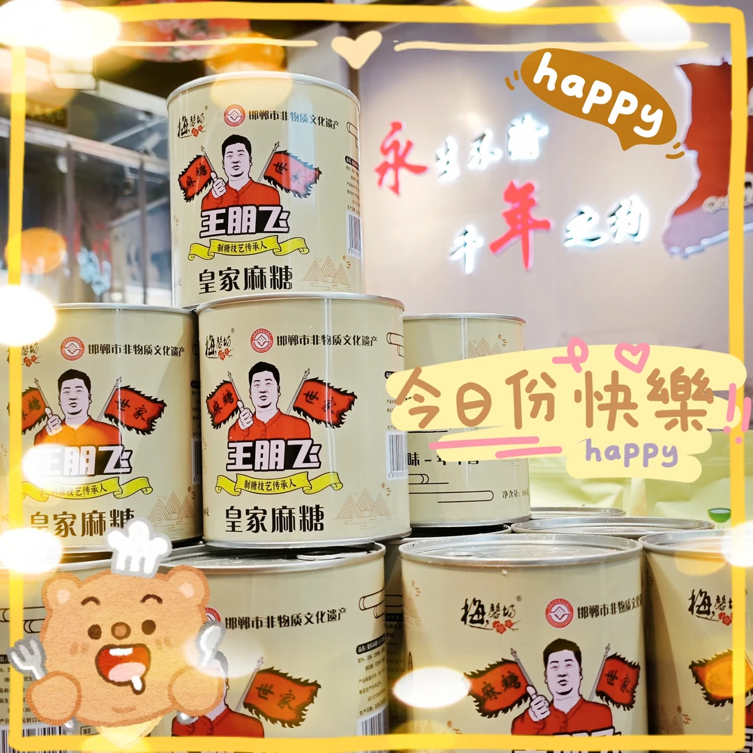 王朋飞麻糖 芝麻酥糖