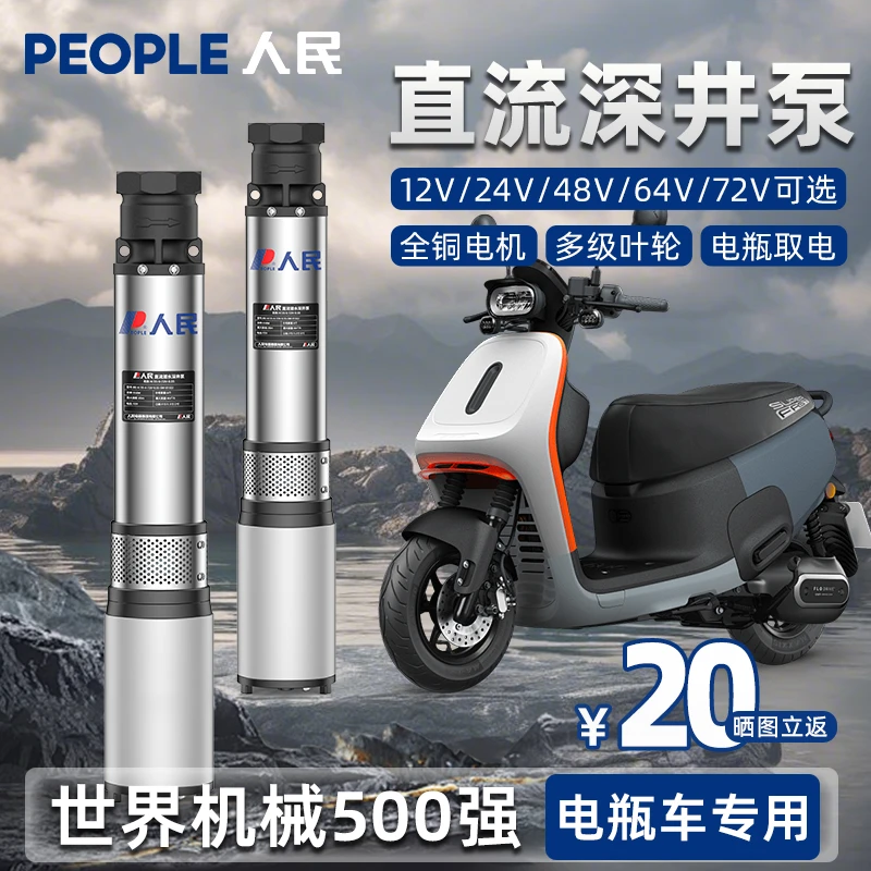 人民直流深井潜水泵48V60V72V电瓶车农用家用高扬程不锈钢抽水泵