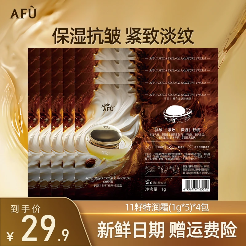 AFU/阿芙11籽十一籽面霜补水保湿紧致抗皱淡纹1g*5四包体验