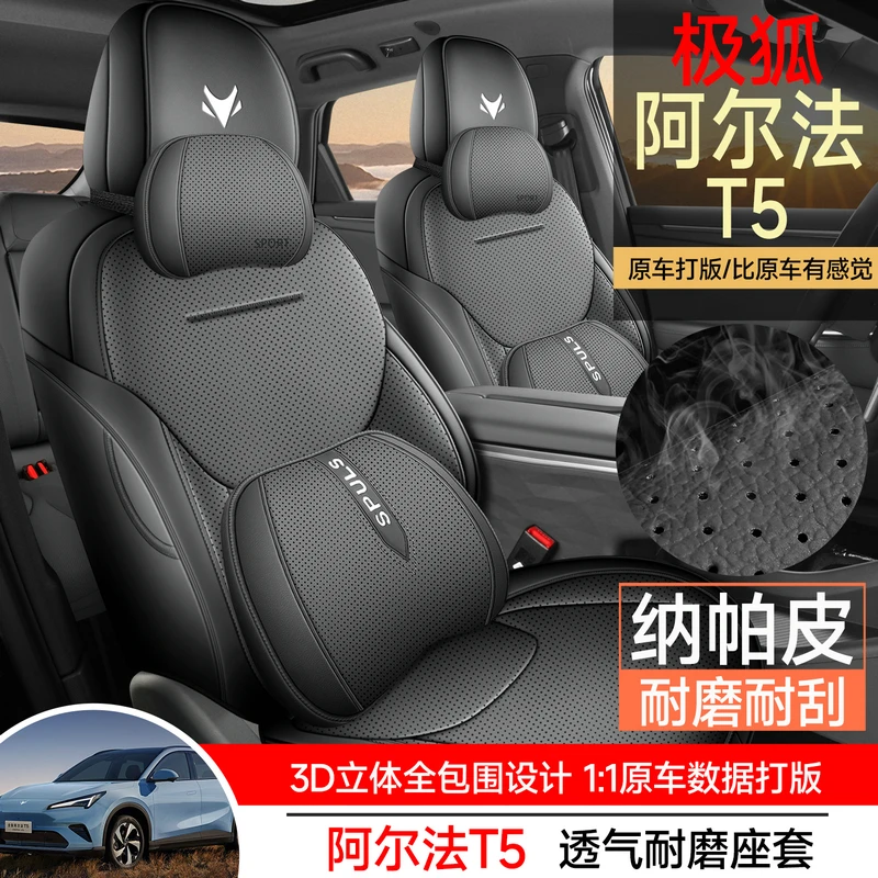 极狐阿尔法T5专用座套2026款极狐αt5汽车坐垫全包围纳帕皮座椅套