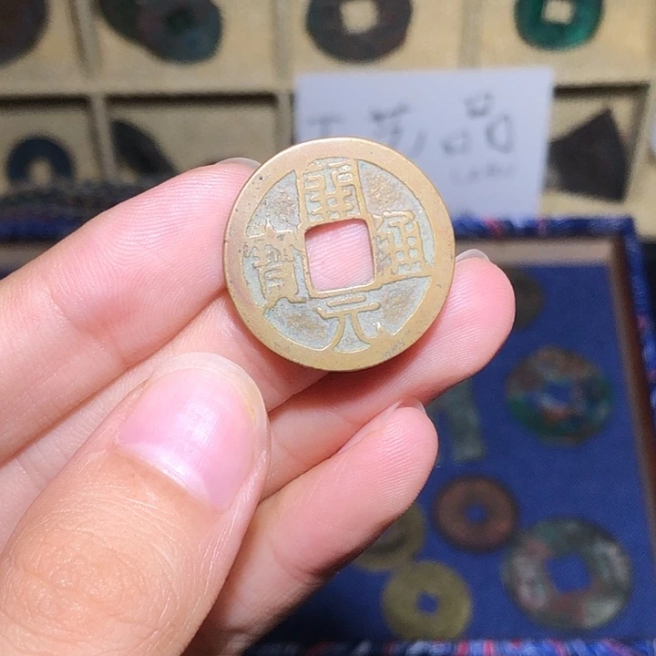 工艺品 铜 开元通宝