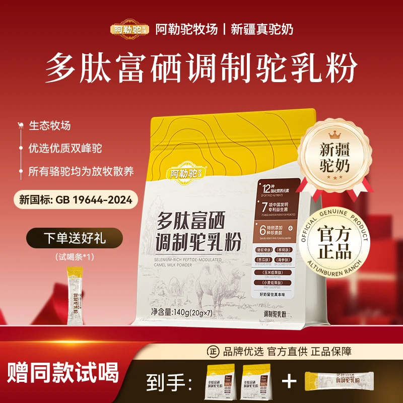 【新品上市】阿勒驼牧场多肽富硒调制驼乳粉正宗新疆驼奶粉袋装组合