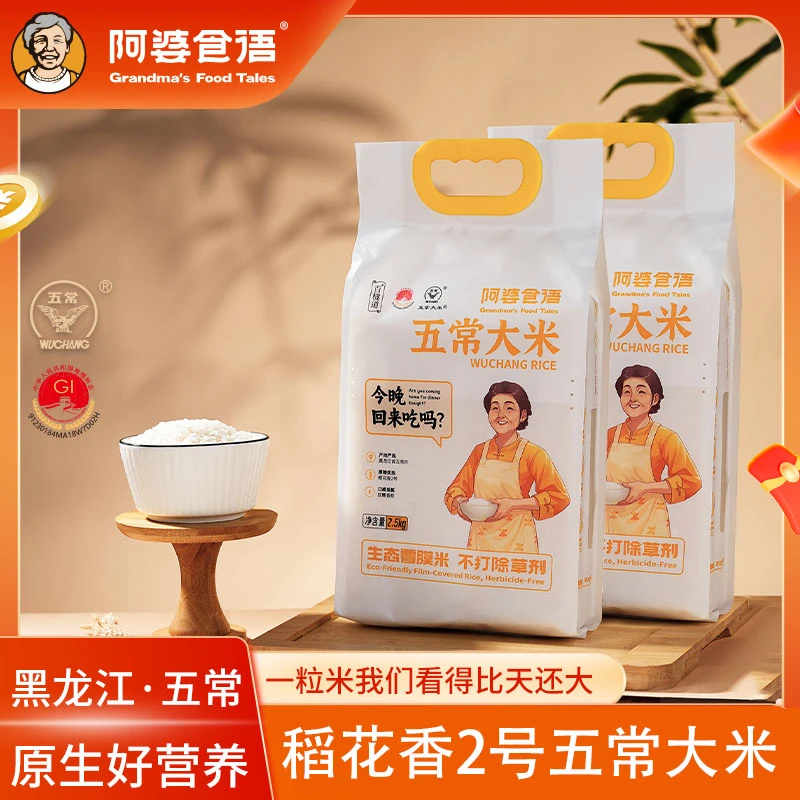 阿婆食语生态覆膜米黑龙江东北五常大米优质一等稻花香2号5斤×2