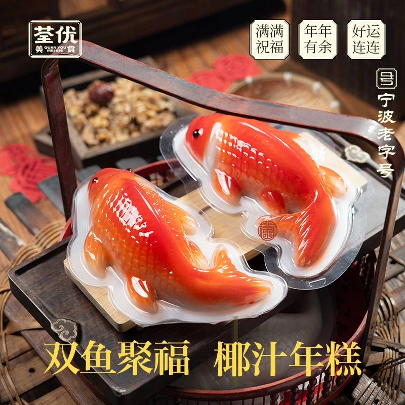 【年货节】荃优美食年年有鱼年糕年货送礼双鱼聚福椰汁年糕礼盒