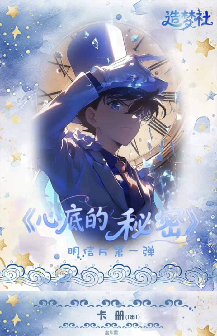 【大饼】造梦社文创名侦探柯南胶片二创盲盒