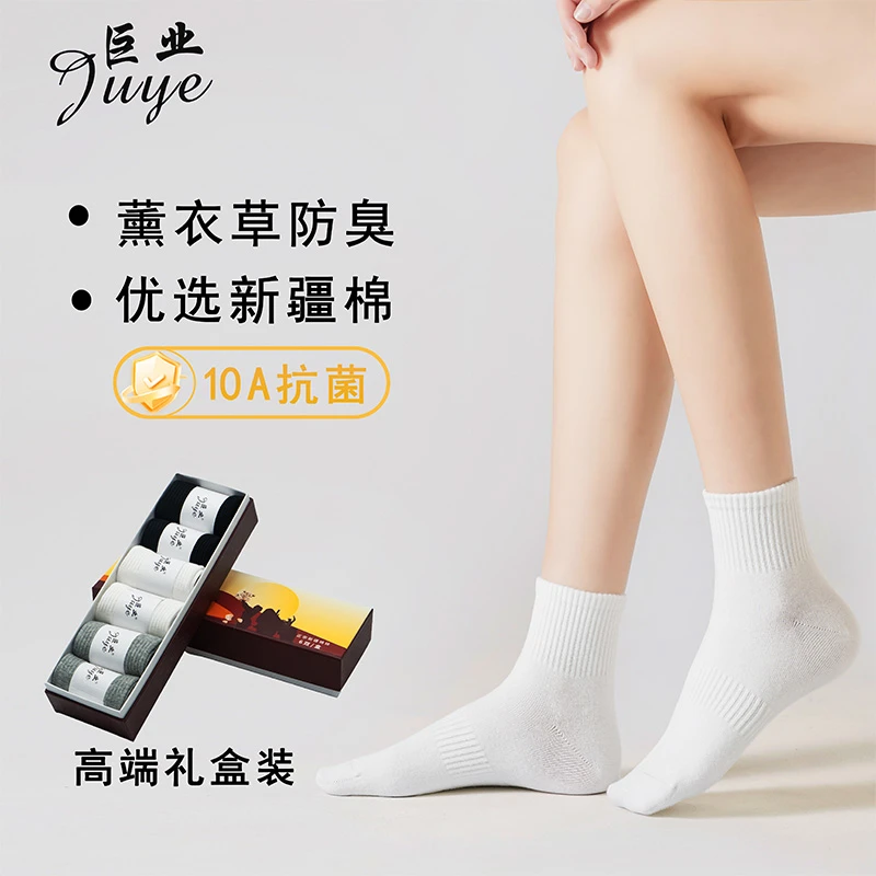 巨业10A抗菌防臭新疆棉四季高弹吸汗盒装袜