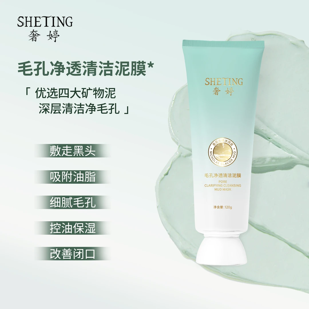 奢婷深层清洁毛孔去黑头控油(清洁泥膜)温和收缩毛孔(男女通用)