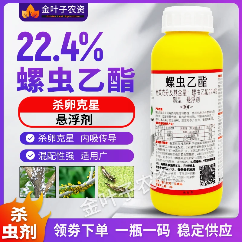 22.4%螺虫乙酯杀虫剂农药杀卵桃树观赏月季介壳虫番茄烟粉虱杀卵