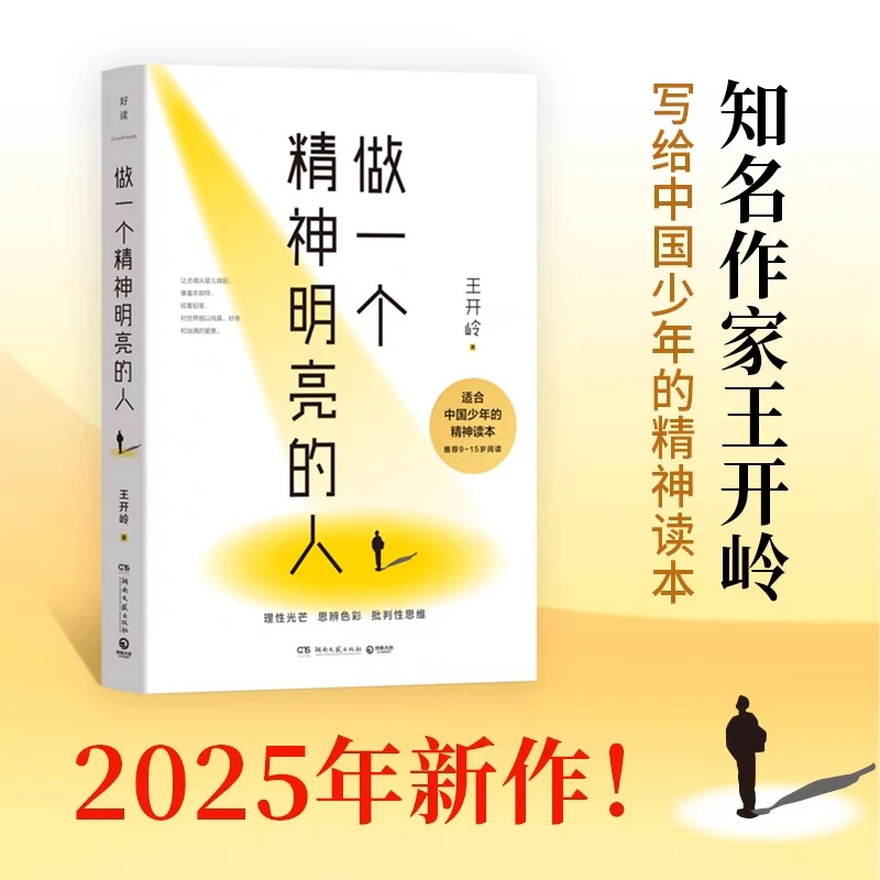 【新华正版】做一个精神明亮的人适合中国少年的精神读本